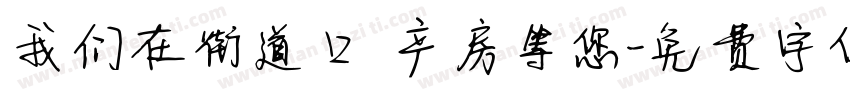 我们在街道口 产房等您字体转换